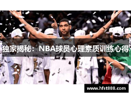 独家揭秘：NBA球员心理素质训练心得