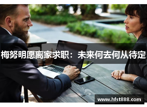 梅努明愿离家求职：未来何去何从待定