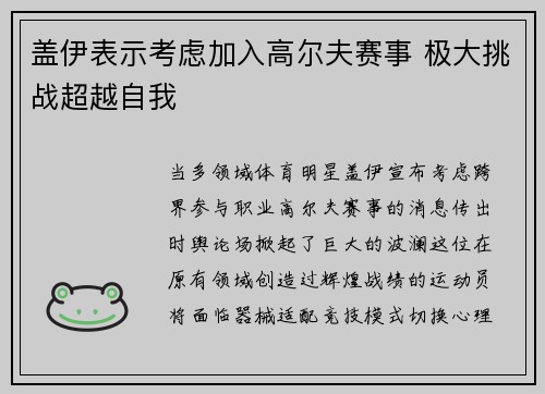 盖伊表示考虑加入高尔夫赛事 极大挑战超越自我