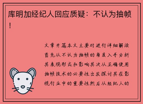 库明加经纪人回应质疑：不认为抽帧！