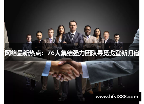 网络最新热点：76人集结强力团队寻觅戈登新归宿